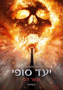 יעד סופי: קשר דם